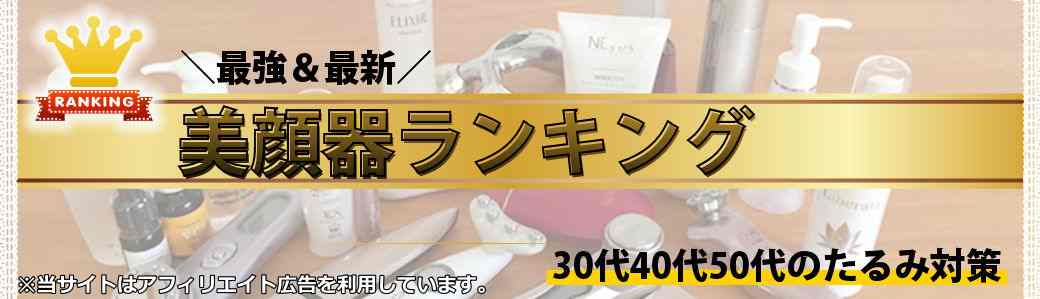 藤原紀香愛用の美顔器☆】バイオプトロンでたるみは解消できる